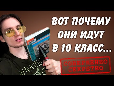 Видео: ИДТИ ИЛИ НЕ ИДТИ В 10 КЛАСС?! ГЛУБОКИЙ РАЗБОР...