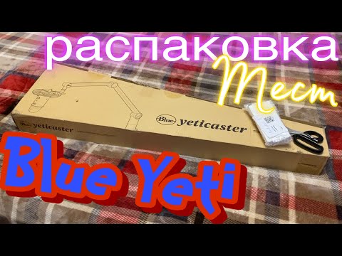 Видео: Распаковка нового микрофона Blue Yeti | Тест микрофона | Unpacking