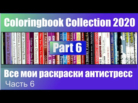 Видео: Coloring Book Collection 2020 Part. 6 | Все мои раскраски антистресс Часть 6