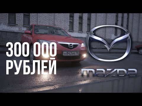 Видео: Mazda 3 - лучший вариант БУ автомобиля за 300 тысяч. Автообзор, автоподбор и тест драйв.
