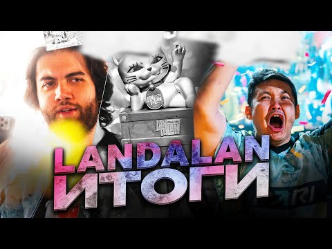 Видео: Итоги LANDALAN!