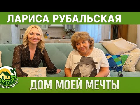 Видео: Поэтесса Лариса Рубальская - Тайна написания стихов // Дом моей мечты // Звездная Дача!