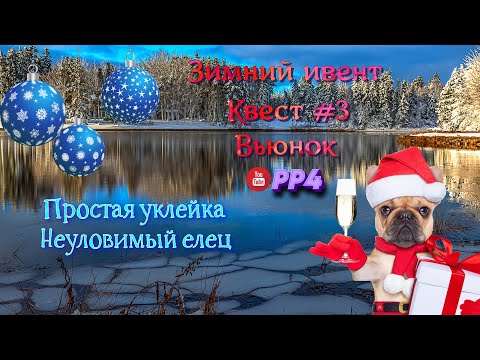 Видео: Зимний Ивент • Квест #3 • Елец • Уклейка • Вьюнок • РР4 • Русская рыбалка 4 • 26.12.2023