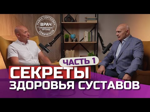 Видео: Как сохранить СУСТАВЫ здоровыми? Подкаст с профессором Сергеем Бубновским