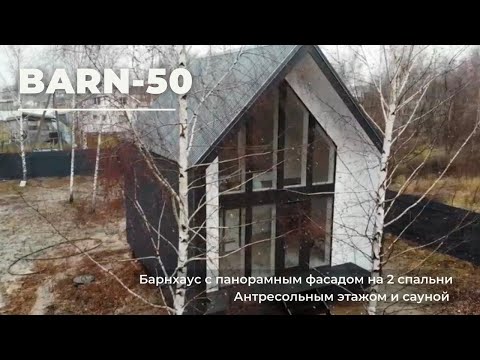 Видео: BARN-50 полутороэтажный барнхаус с сауной