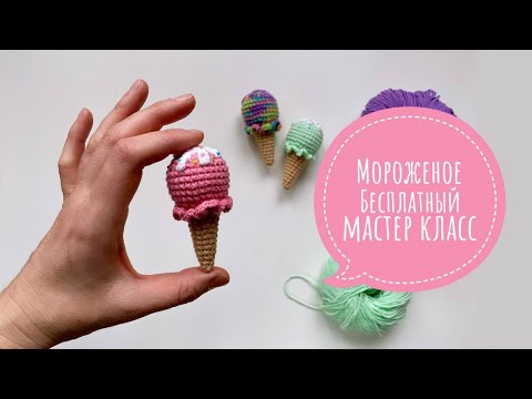 Видео: Брелок крючком Мороженое, бесплатный мастер класс
