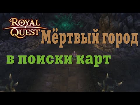 Видео: 🔥Royal Quest - #54/1 час фарма/Мёртвый город