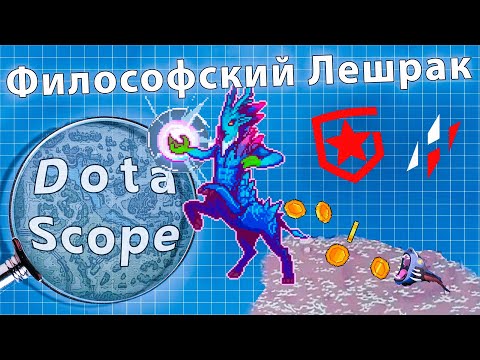 Видео: Dotascope: Как неудача превратилась в имбу