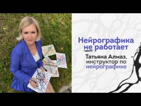 Видео: Нейрографика не работает