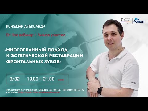 Видео: Вебинар Александра Кожемяка "Многогранный подход к реставрации фронтальных зубов"
