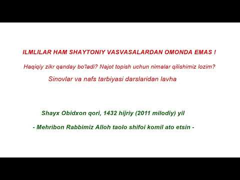 Видео: Илмлилар ҳам шайтоний васвасалардан омонда эмаслар!