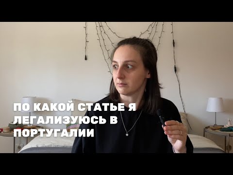 Видео: Как легализоваться в Португалии