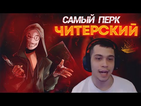 Видео: МАЛДЕР ГОРИТ С ЧИТЕРСКОГО ПЕРКА - Dead by Daylight
