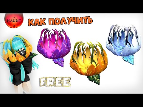 Видео: 🎃😍ПОЛУЧАЕМ БЕСПЛАТНО ТЫКВЫ В СОБЫТИИ THE HAUNT ROBLOX/НЕ ЛИМИТКИ!