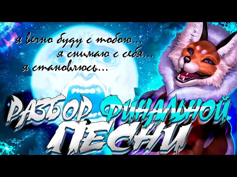 Видео: РАЗБОР СЛИТОЙ ФИНАЛЬНОЙ ПЕСНИ НОВЕЛЛЫ TINY BUNNY🦊Ваши теории по новелле "Зайчик"🐇