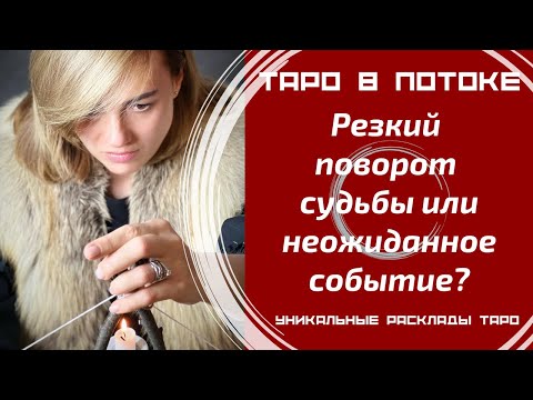 Видео: Резкий поворот судьбы или неожиданное событие? Что Вы должны знать прямо сейчас?
