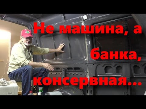 Видео: Соболь. Автодом. Вибро-тепло-шумоизоляция, начало!!!