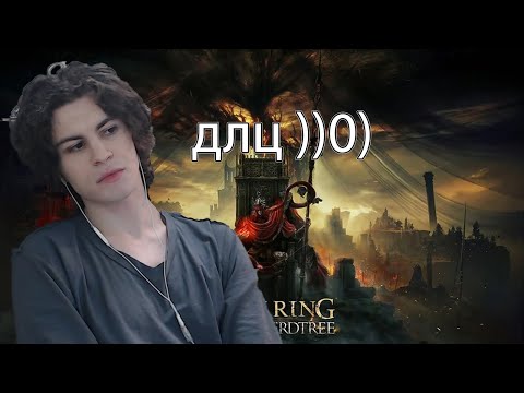 Видео: DLC Elden Ring вернулся с запоя