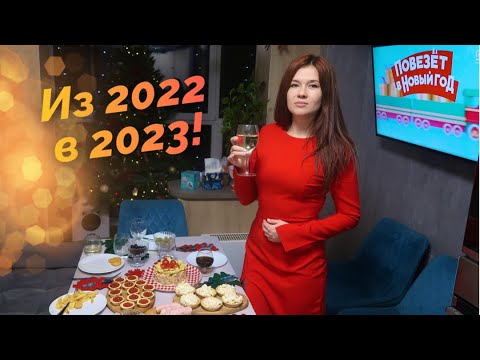 Видео: ИЗ 2022 В 2023 \ КАК ВСТРЕТИЛИ и С ЧЕГО НАЧАЛИ НОВЫЙ ГОД!