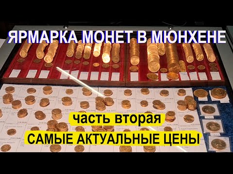 Видео: НУМИЗМАТА В МЮНХЕНЕ  СОБЫТИЕ ГОДА. ВТОРАЯ ЧАСТЬ.