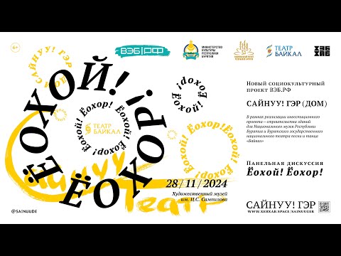 Видео: САЙНУУ! ГЭР (ДОМ) / Ёохой! Ёохор!