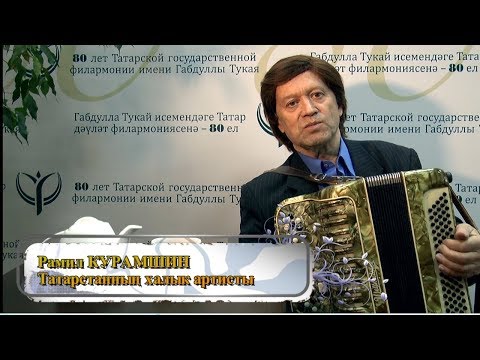 Видео: Рамил КУРАМШИН / Рамиль КУРАМШИН  Татарстанның халык артисты / Народный артист Татарстана