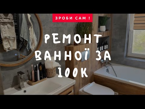 Видео: ГОТОВА ВАННА КІМНАТА ЗА 100 000 грн ?? ЧИ РЕАЛЬНО В 2025 РОЦІ ??