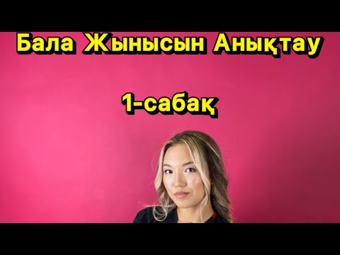 Видео: Бала жынысын анықтау/ 1сабақ
