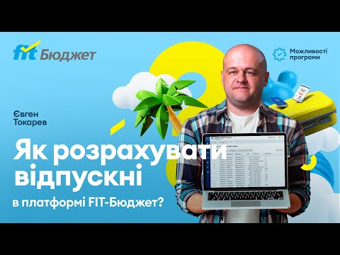 Видео: Як розрахувати відпускні в платформі FIT-Бюджет?