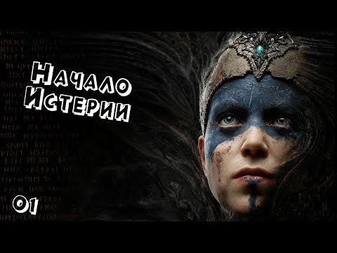 Видео: Начало истерии #1 / Hellblade: Senua’s Sacrifice