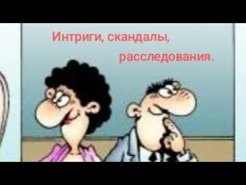 Видео: Интриги, скандалы, расследования!  Обзор на Дурацкую жизнь.