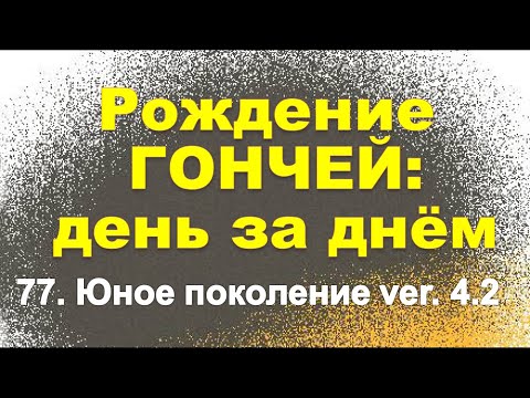 Видео: Сюжет 77. Юное поколение  ver. 4.2