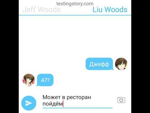 Видео: Переписка Джеффа и лью #2 "свидание" чит.опис.
