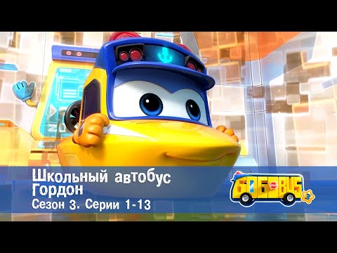 Видео: Школьный автобус🚌 Гордон. Сезон 3. Эпизоды 1-13 - Мультфильм - Сборник