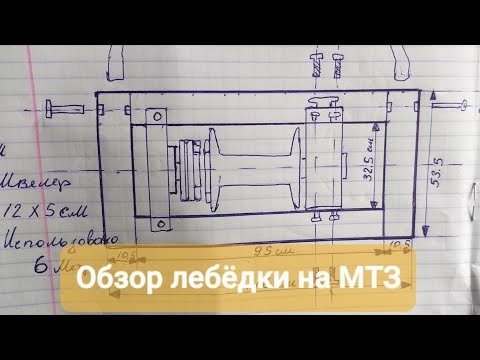 Видео: Обзор  лебёдки ЗИЛ установленной на МТЗ.