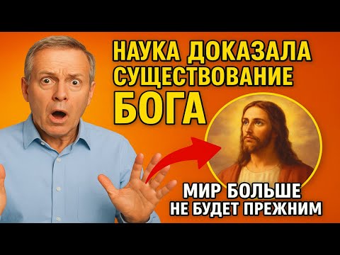 Видео: Наука ДОКАЗАЛА существование Бога. Мир больше не будет прежним.