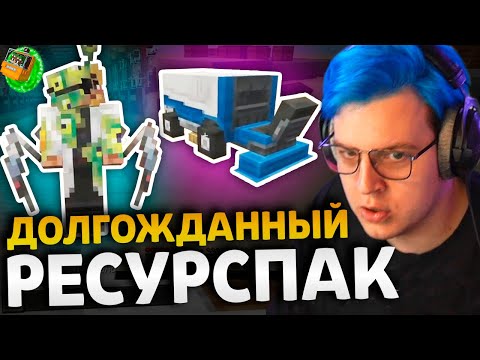 Видео: ЭТОТ РЕСУРСПАК ЖДАЛИ 2 ГОДА - ПЯТЁРКА В ШОКЕ ОТ ОБНОВЛЕНИЯ | Ресурс пак СП
