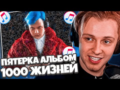 Видео: СТИНТ СЛУШАЕТ НОВЫЙ АЛЬБОМ ПЯТЕРКИ: 5opka - 1000 жизней