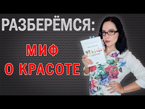 Видео: МИФ О КРАСОТЕ или КАК НАС ВСЕХ ПОИМЕЛИ //Angelofreniya
