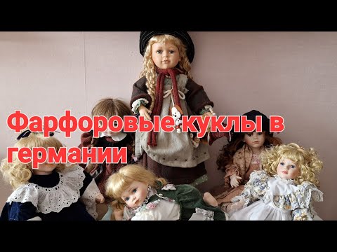 Видео: Фарфоровые куклы В Германии Барахолка