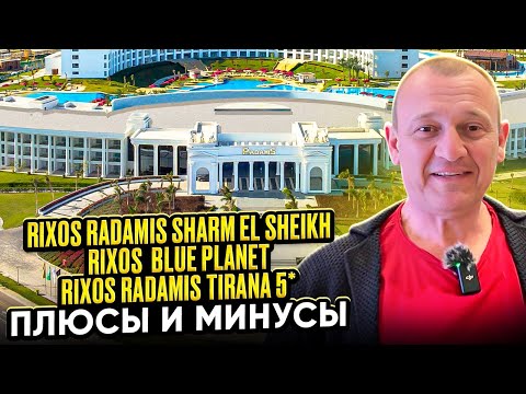 Видео: Rixos Radamis Sharm 5* | Rixos  Blue Planet 5* | Rixos Radamis Tirana 5* | Египет | отзывы туристов