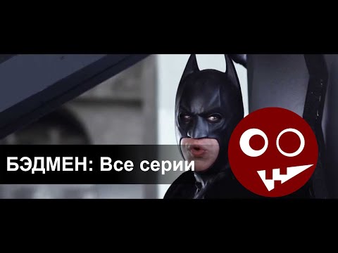 Видео: Бэдмен (Badman) Все серии (в озвучке от McElroy)