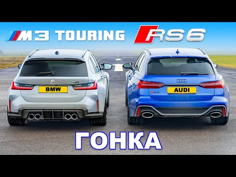 Видео: BMW M3 Touring против Audi RS6: ГОНКА