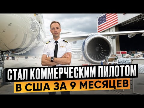 Видео: Мой путь от мечты до Коммерческого Пилота за 9 месяцев в США + Розыгрыш призов