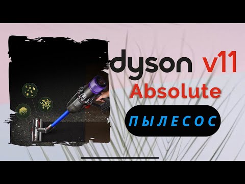 Видео: Dyson v11 absolute. 🔴Честный отзыв через 3 года использования🔴Самый лучший беспроводной пылесос 🔴