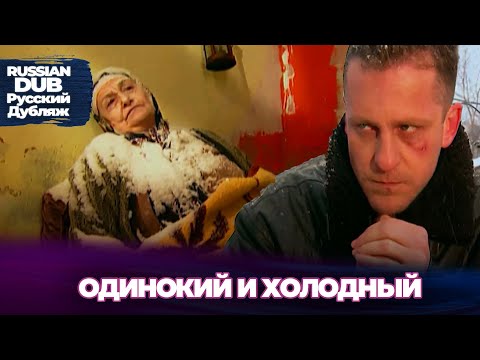 Видео: Одинокий и холодный - Yalnız ve Soğuk - Русскоlязычные турецкие фильмы