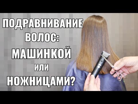 Видео: Подравнивание волос: машинкой или ножницами?
