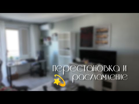 Видео: масштабная перестановка и расхламление в комнате 🤍
