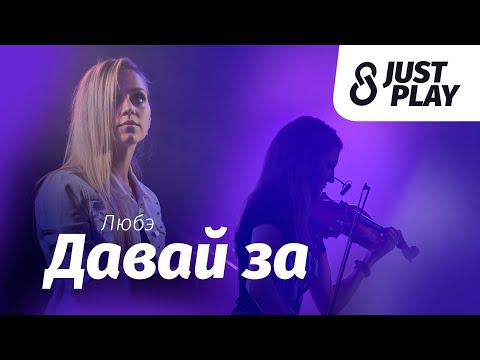 Видео: Любэ - Давай за (cover by Just Play)