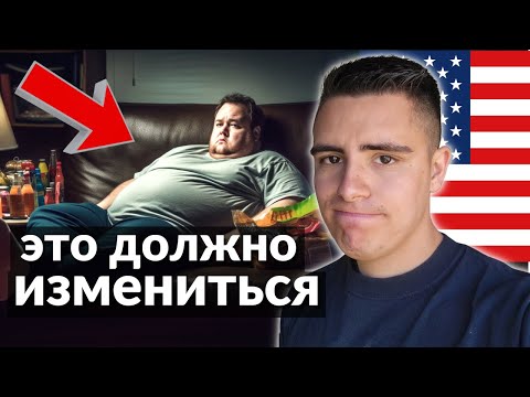 Видео: 5 ХУДШИХ привычек американцев, которые ШОКИРУЮТ мир